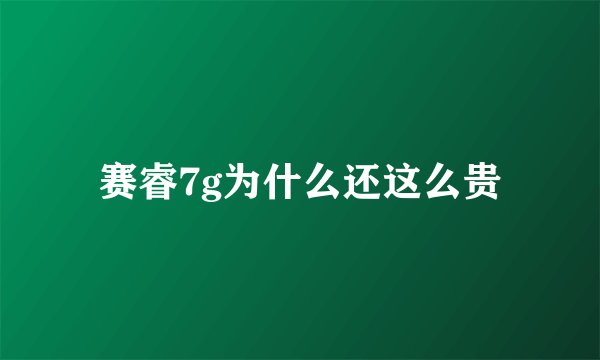 赛睿7g为什么还这么贵