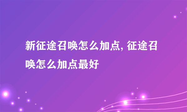 新征途召唤怎么加点, 征途召唤怎么加点最好