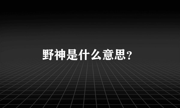 野神是什么意思？