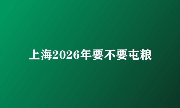 上海2026年要不要屯粮