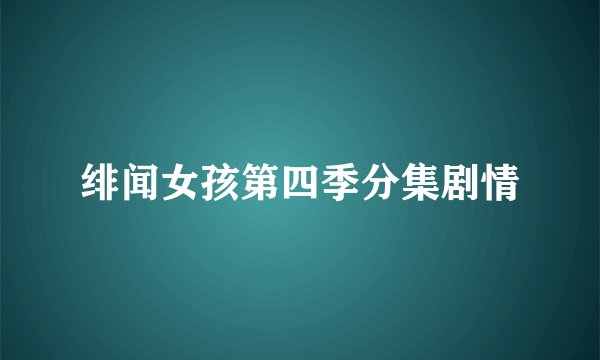 绯闻女孩第四季分集剧情