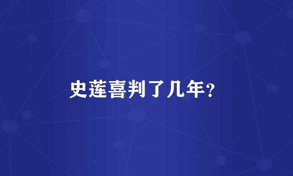 史莲喜判了几年？