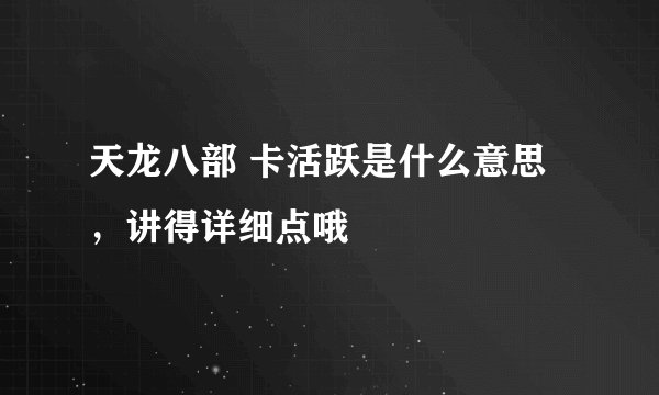 天龙八部 卡活跃是什么意思，讲得详细点哦
