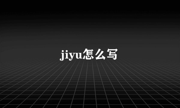 jiyu怎么写