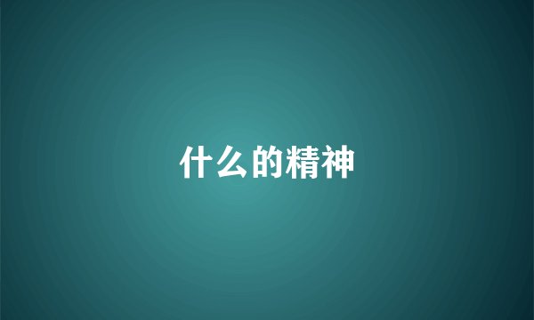 什么的精神