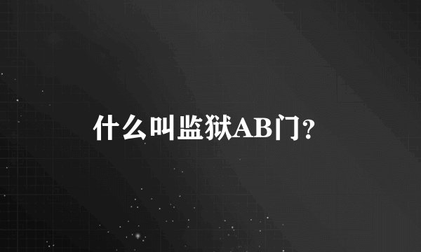 什么叫监狱AB门？