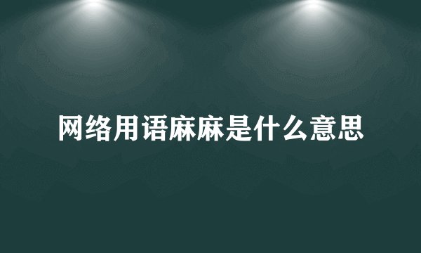 网络用语麻麻是什么意思
