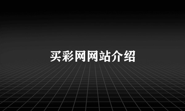 买彩网网站介绍