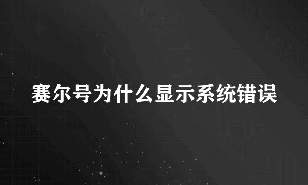 赛尔号为什么显示系统错误