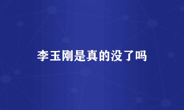 李玉刚是真的没了吗
