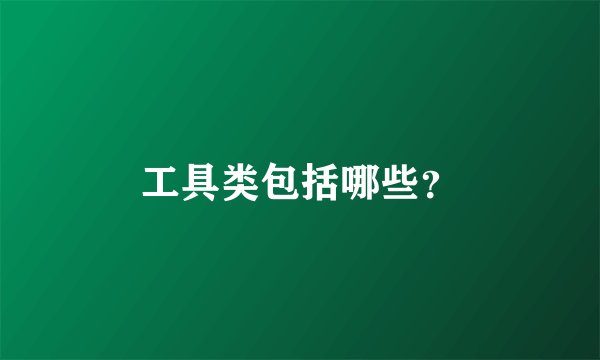 工具类包括哪些？