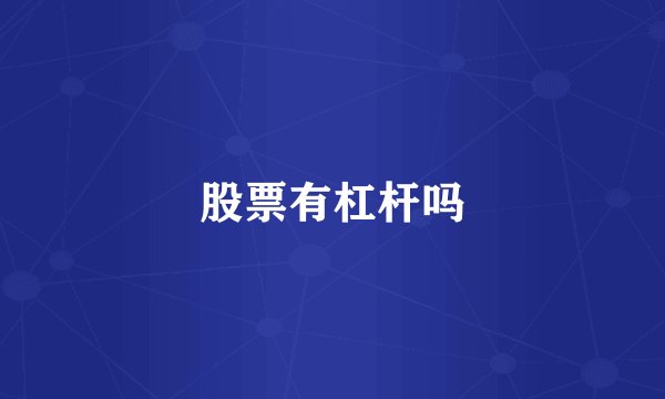 股票有杠杆吗