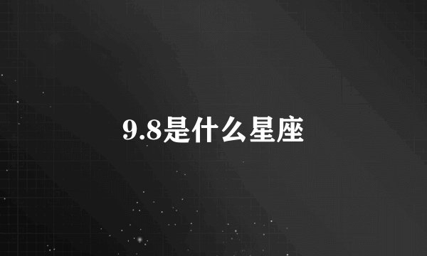 9.8是什么星座