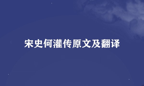 宋史何灌传原文及翻译