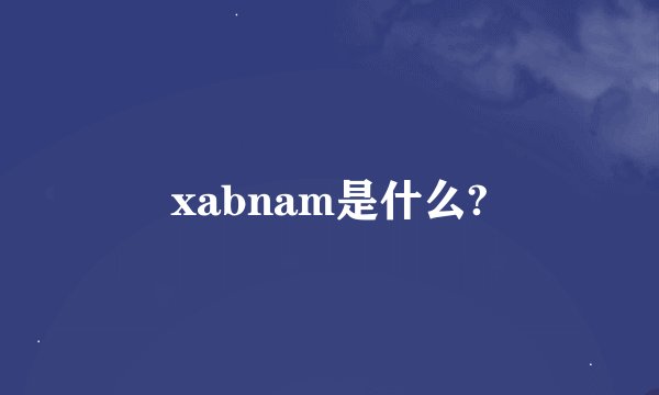 xabnam是什么?
