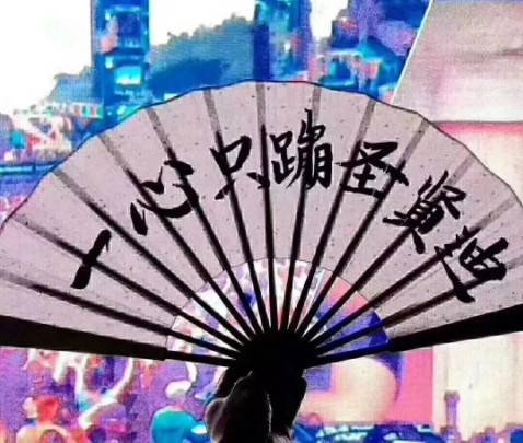 一心只蹦圣贤迪，谁知不是圣贤人，两脚不踏轮回船，若想回头没有岸
