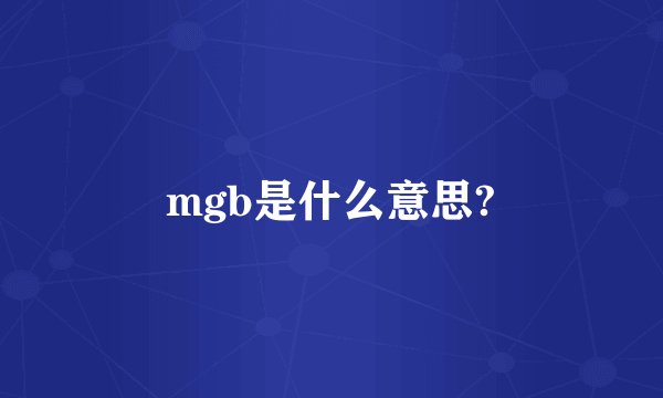 mgb是什么意思?