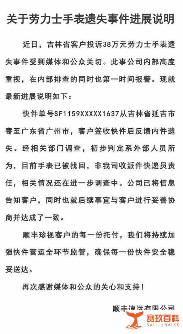 顺丰通报38万劳力士手表遗失：系外部人员所为，手表已被找回！