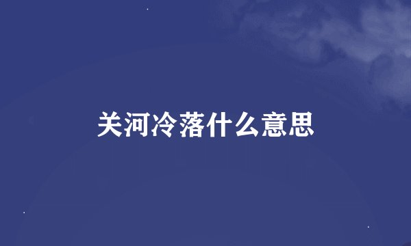 关河冷落什么意思