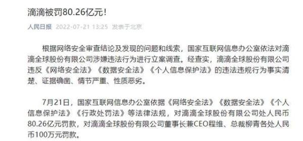16项违法事实 滴滴被罚80.26亿 程维、柳青各罚100万