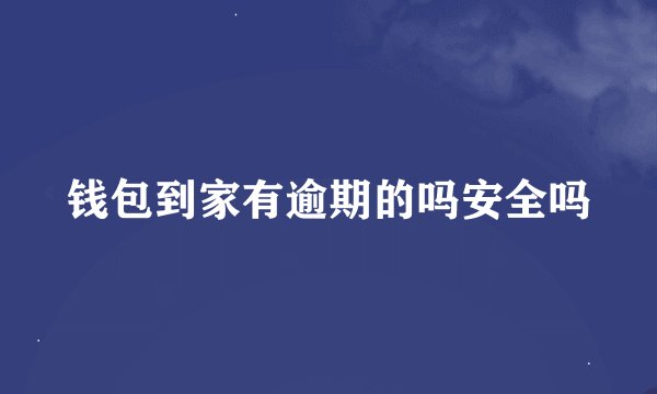 钱包到家有逾期的吗安全吗