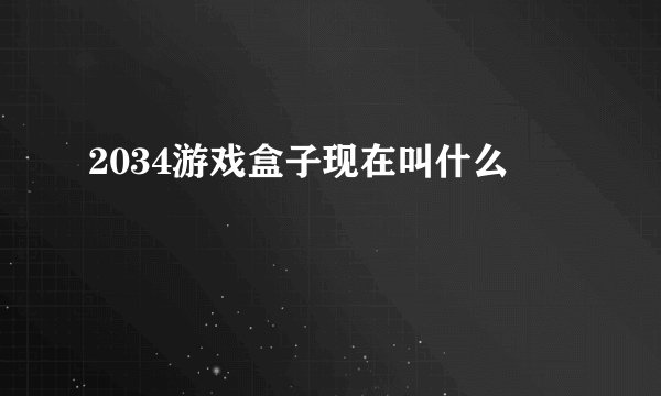 2034游戏盒子现在叫什么