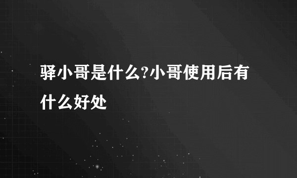 驿小哥是什么?小哥使用后有什么好处
