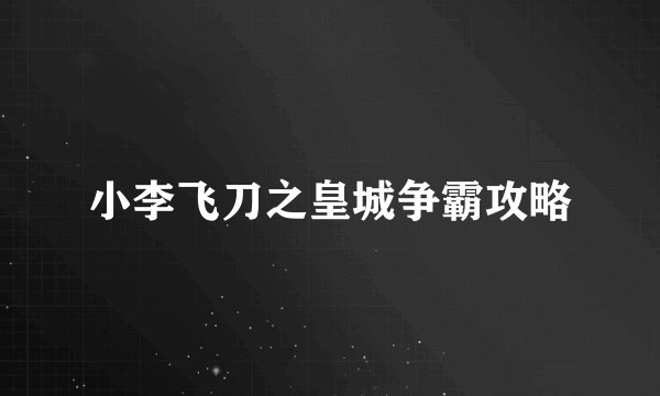 小李飞刀之皇城争霸攻略