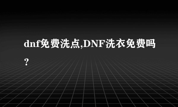 dnf免费洗点,DNF洗衣免费吗？