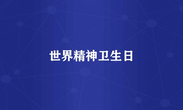 世界精神卫生日