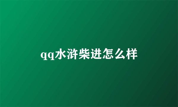 qq水浒柴进怎么样