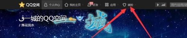 返回旧版经典QQ空间花藤的方法