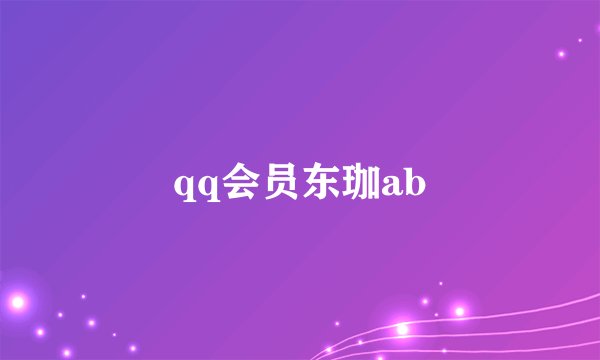 qq会员东珈ab