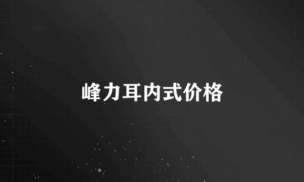 峰力耳内式价格