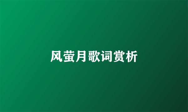 风萤月歌词赏析