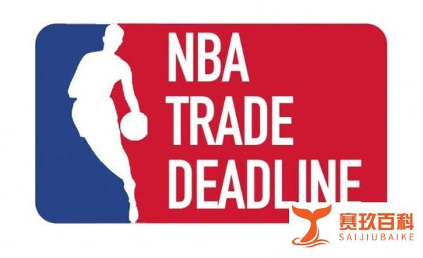 新赛季NBA交易截止日是2022年2月11日凌晨4点