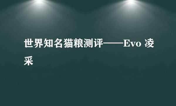世界知名猫粮测评——Evo 凌采