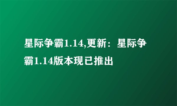 星际争霸1.14,更新：星际争霸1.14版本现已推出