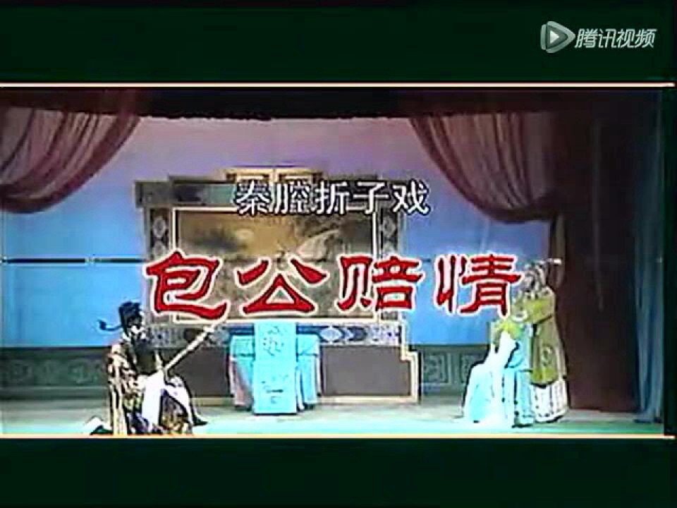 《秦腔包公赔情》演员表介绍