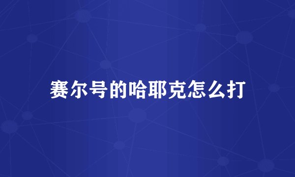 赛尔号的哈耶克怎么打
