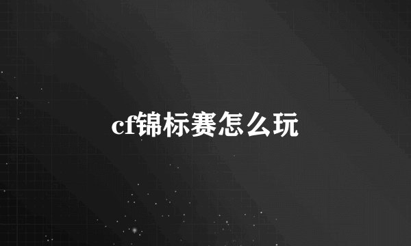 cf锦标赛怎么玩