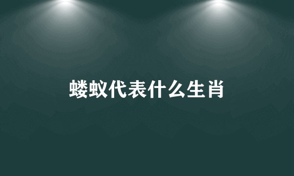 蝼蚁代表什么生肖
