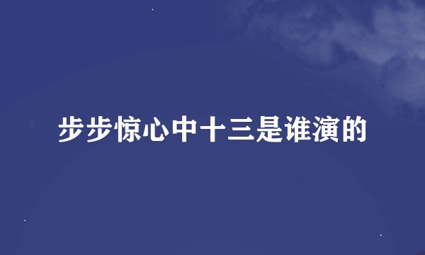 步步惊心中十三是谁演的