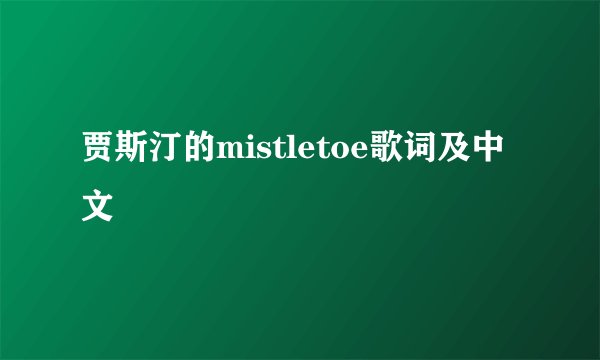 贾斯汀的mistletoe歌词及中文