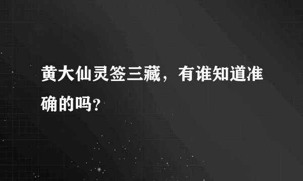 黄大仙灵签三藏，有谁知道准确的吗？