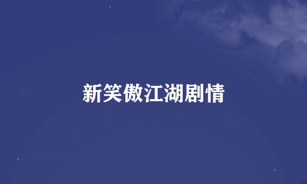 新笑傲江湖剧情