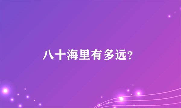 八十海里有多远？