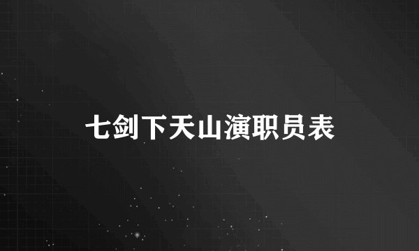 七剑下天山演职员表