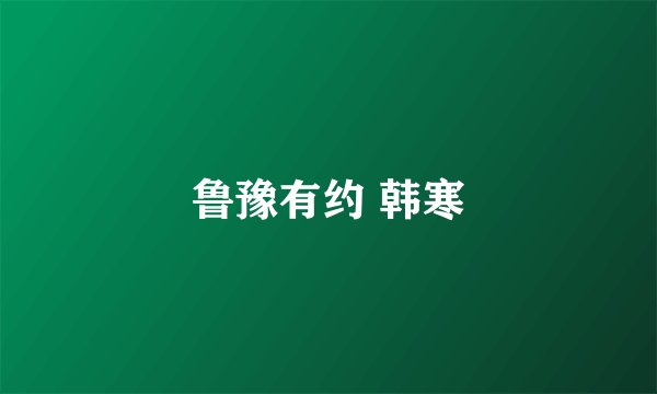 鲁豫有约 韩寒