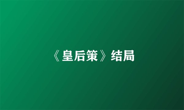 《皇后策》结局